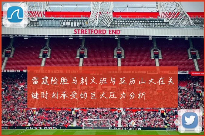 雷霆险胜马刺文班与亚历山大在关键时刻承受的巨大压力分析