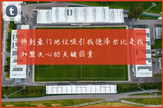 热刺豪门地位吸引我德泽尔比是我加盟决心的关键因素