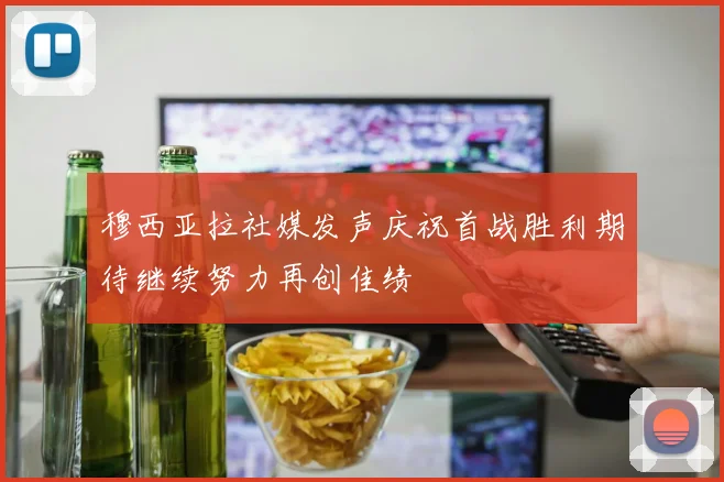 穆西亚拉社媒发声庆祝首战胜利期待继续努力再创佳绩