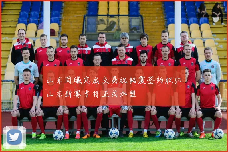 山东同曦完成交易祝铭震签约权归山东新赛季将正式加盟