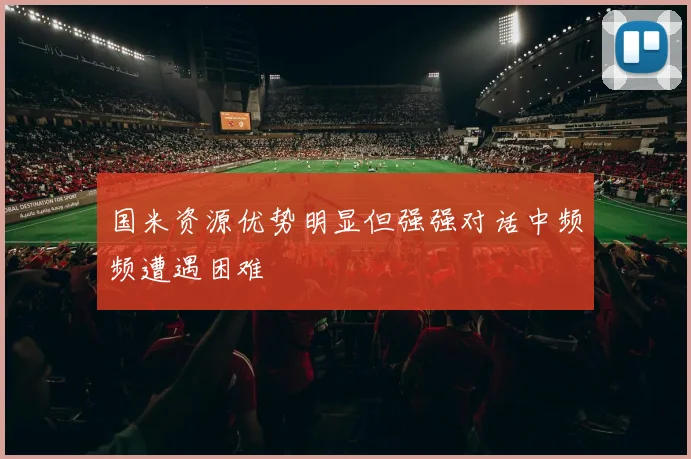 国米资源优势明显但强强对话中频频遭遇困难