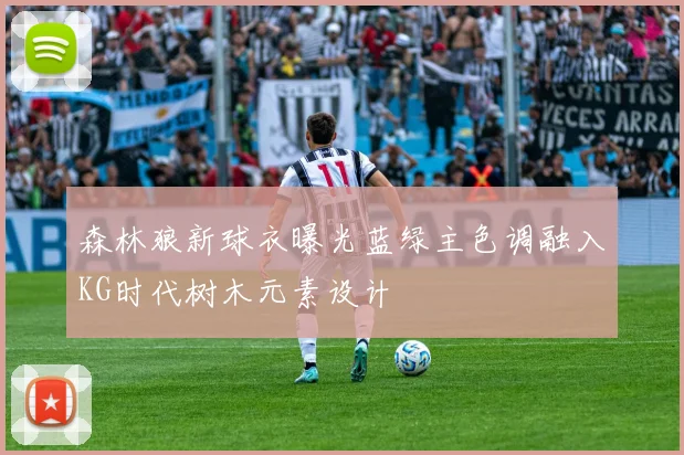 森林狼新球衣曝光蓝绿主色调融入KG时代树木元素设计