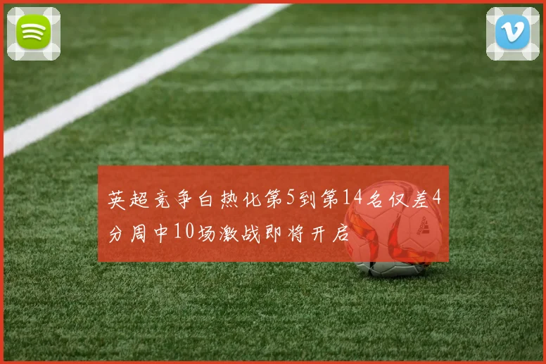 英超竞争白热化第5到第14名仅差4分周中10场激战即将开启