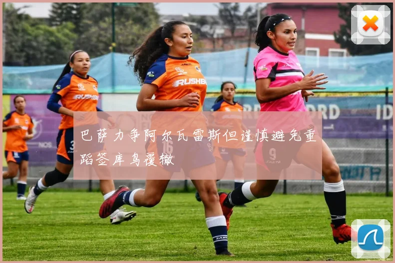 巴萨力争阿尔瓦雷斯但谨慎避免重蹈签库鸟覆辙