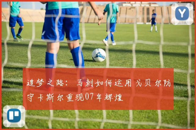 追梦之路：马刺如何运用戈贝尔防守卡斯尔重现07年辉煌